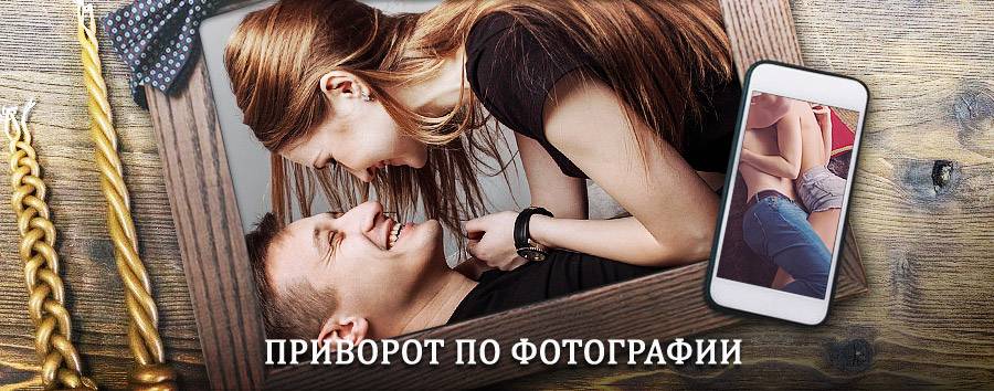 Сильный приворот по фотографии | Калмыково