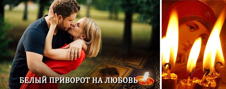 Приворот в домашних условиях на мужчину в Калмыково