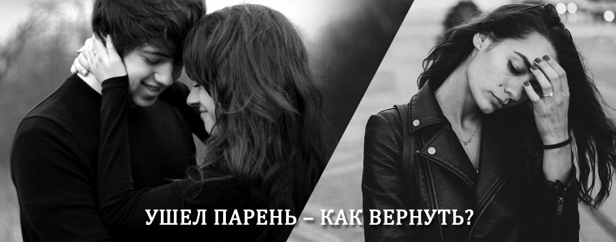 Как вернуть парня после расставания – действенный приворот от гадалки в Калмыково